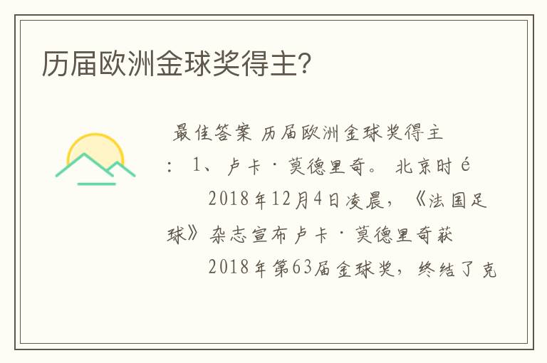 历届欧洲金球奖得主?