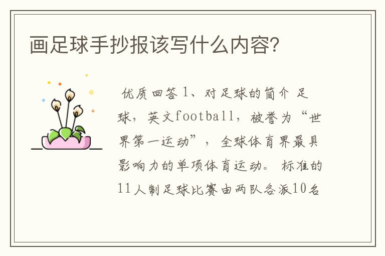 画足球手抄报该写什么内容?