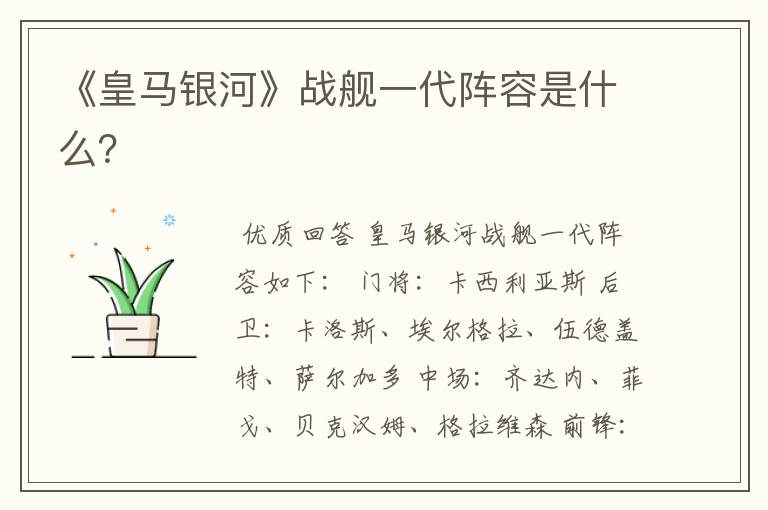 《皇马银河》战舰一代阵容是什么?