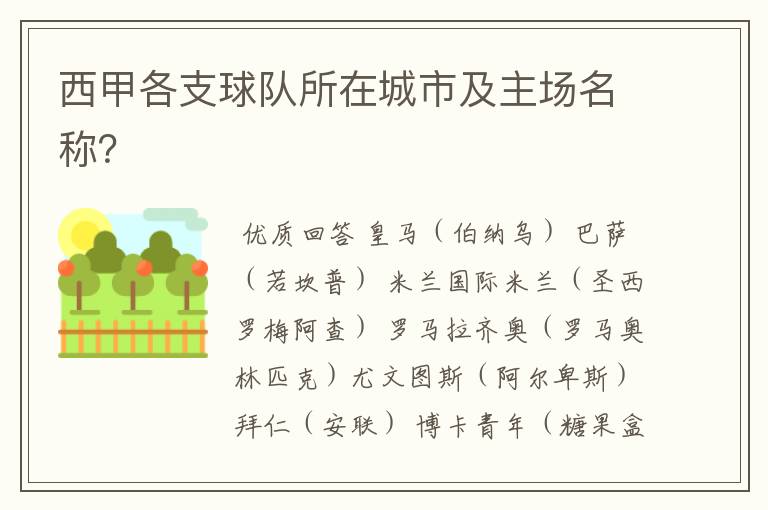 西甲各支球队所在城市及主场名称?