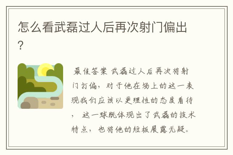 怎么看武磊过人后再次射门偏出?
