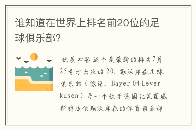 谁知道在世界上排名前20位的足球俱乐部?