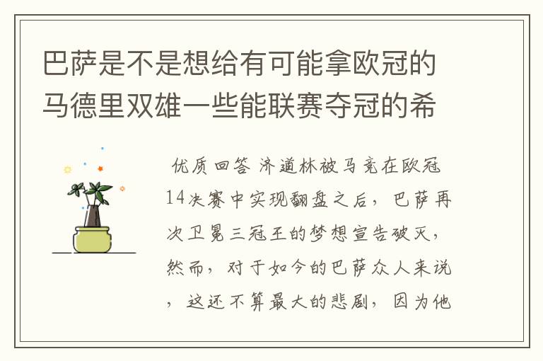 巴萨是不是想给有可能拿欧冠的马德里双雄一些能联赛夺冠的希望,让他们分心联赛和欧冠,自己被淘汰了你们