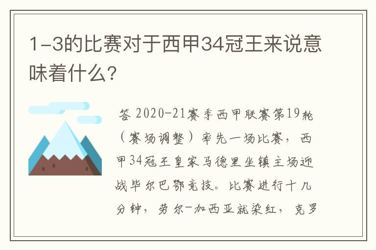 1-3的比赛对于西甲34冠王来说意味着什么?