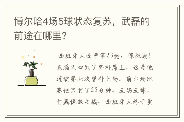 博尔哈4场5球状态复苏,武磊的前途在哪里?