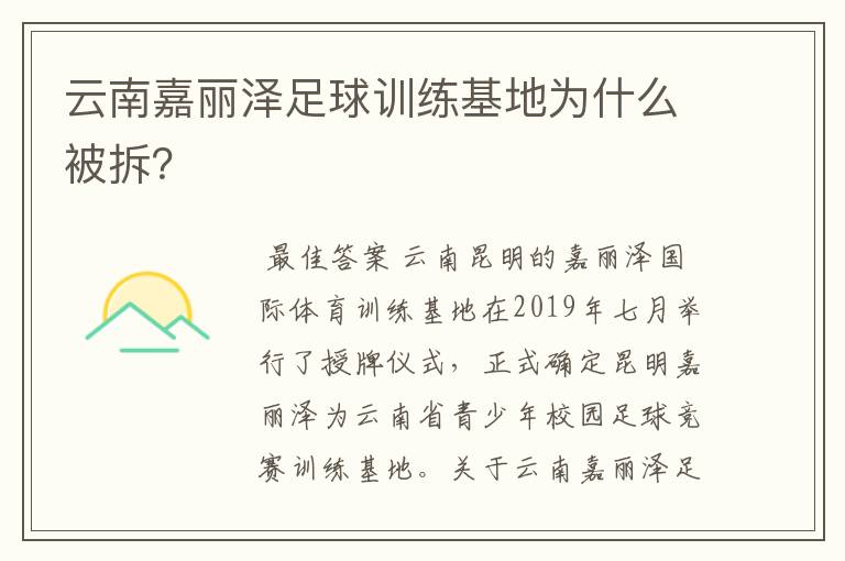 云南嘉丽泽足球训练基地为什么被拆?