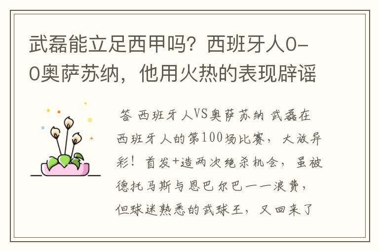 武磊能立足西甲吗?西班牙人0-0奥萨苏纳,他用火热的表现辟谣