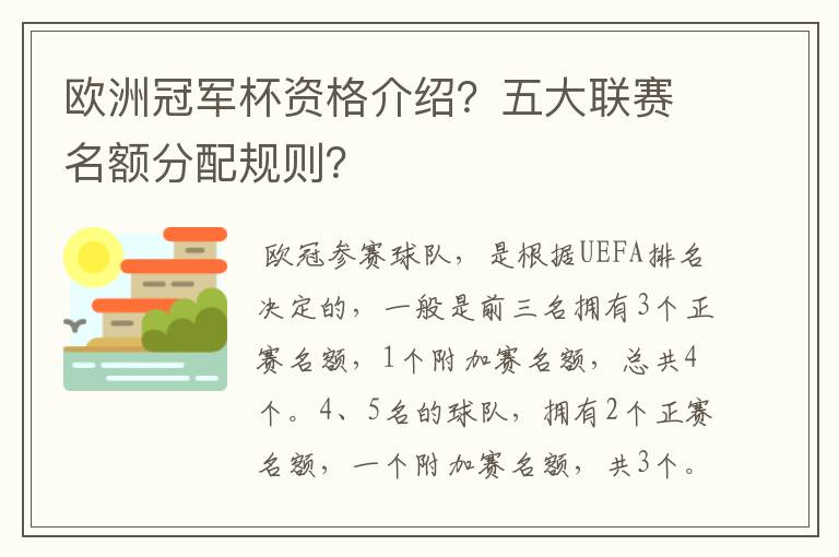 欧洲冠军杯资格介绍?五大联赛名额分配规则?