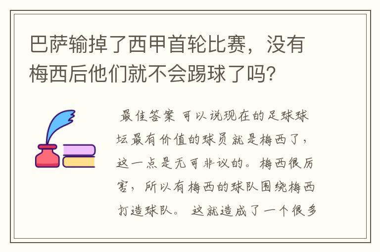 巴萨输掉了西甲首轮比赛,没有梅西后他们就不会踢球了吗?