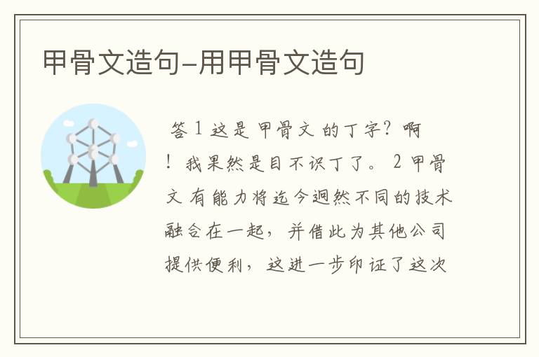甲骨文造句-用甲骨文造句