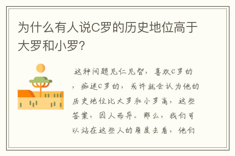 为什么有人说C罗的历史地位高于大罗和小罗?