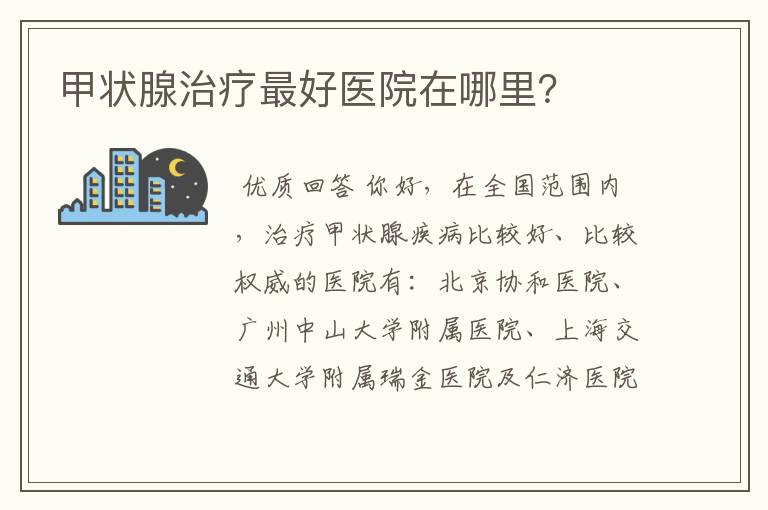 甲状腺治疗最好医院在哪里?