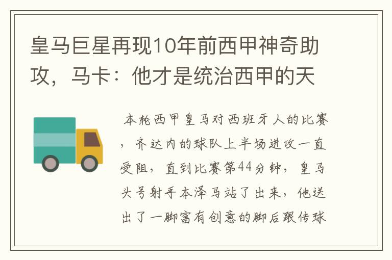 皇马巨星再现10年前西甲神奇助攻,马卡:他才是统治西甲的天才
