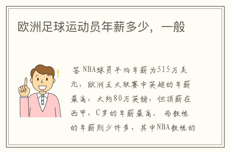 欧洲足球运动员年薪多少,一般