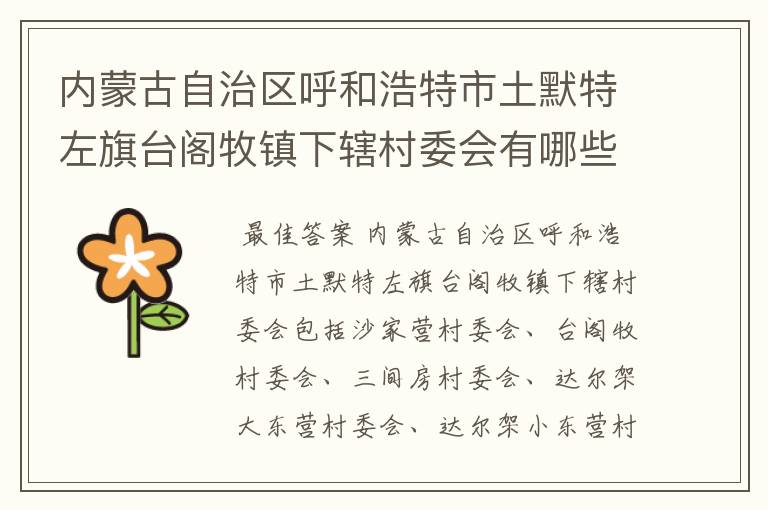 内蒙古自治区呼和浩特市土默特左旗台阁牧镇下辖村委会有哪些?