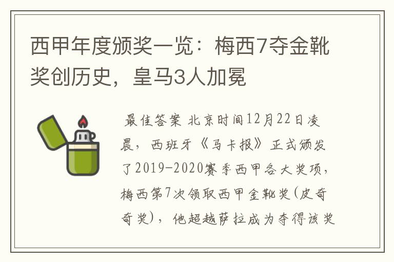 西甲年度颁奖一览:梅西7夺金靴奖创历史,皇马3人加冕