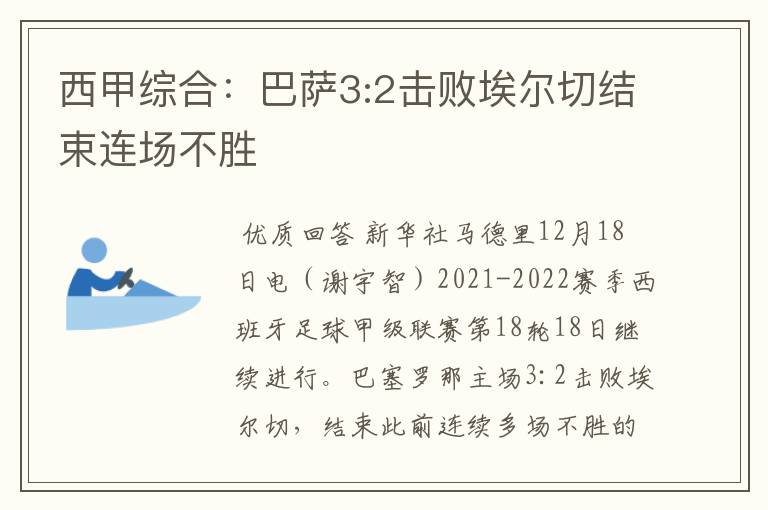 西甲综合:巴萨3:2击败埃尔切结束连场不胜