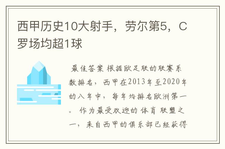西甲历史10大射手,劳尔第5,C罗场均超1球