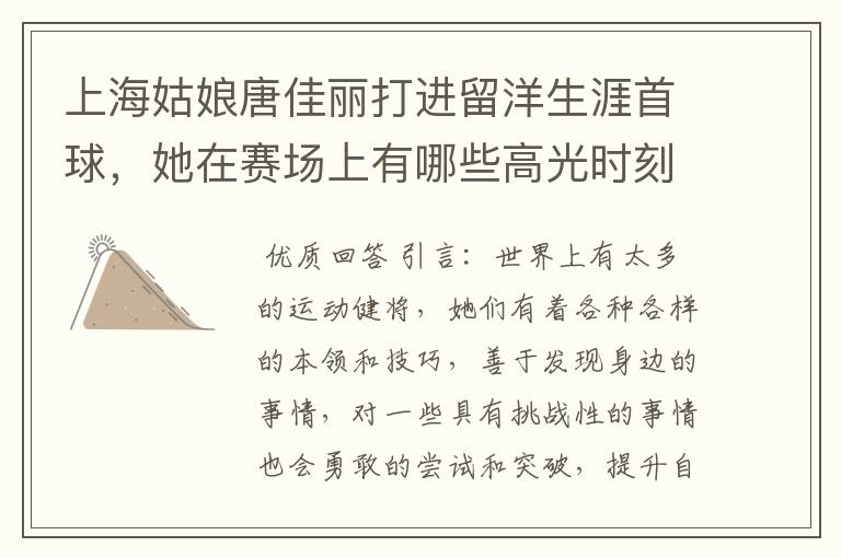 上海姑娘唐佳丽打进留洋生涯首球,她在赛场上有哪些高光时刻?