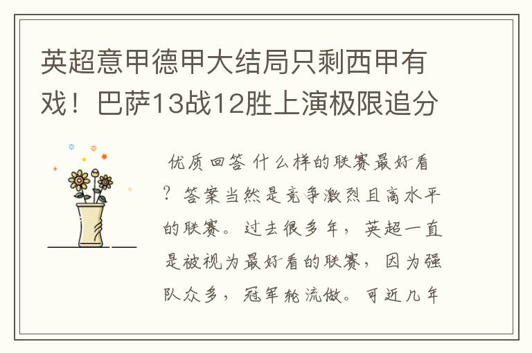 英超意甲德甲大结局只剩西甲有戏!巴萨13战12胜上演极限追分