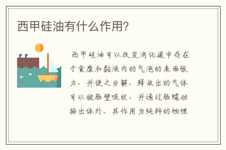 西甲硅油有什么作用?