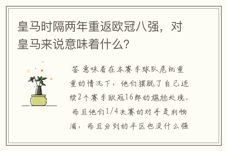 皇马时隔两年重返欧冠八强,对皇马来说意味着什么?