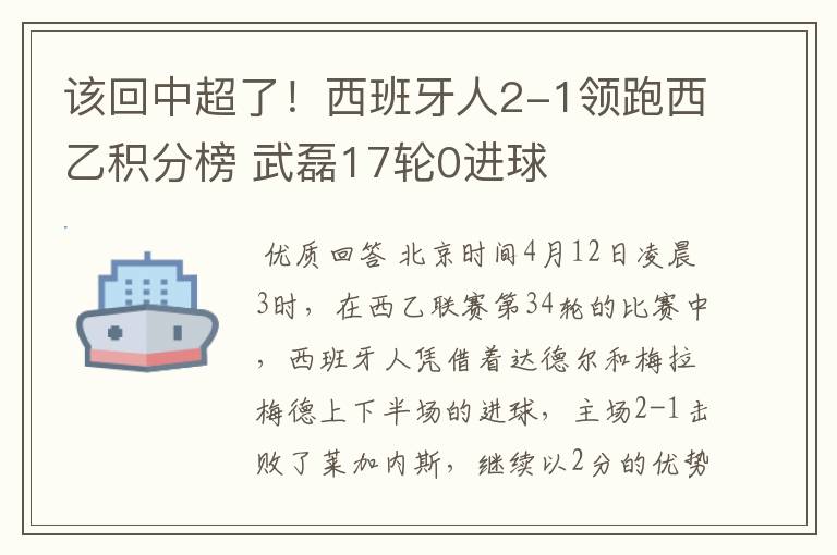 该回中超了!西班牙人2-1领跑西乙积分榜 武磊17轮0进球