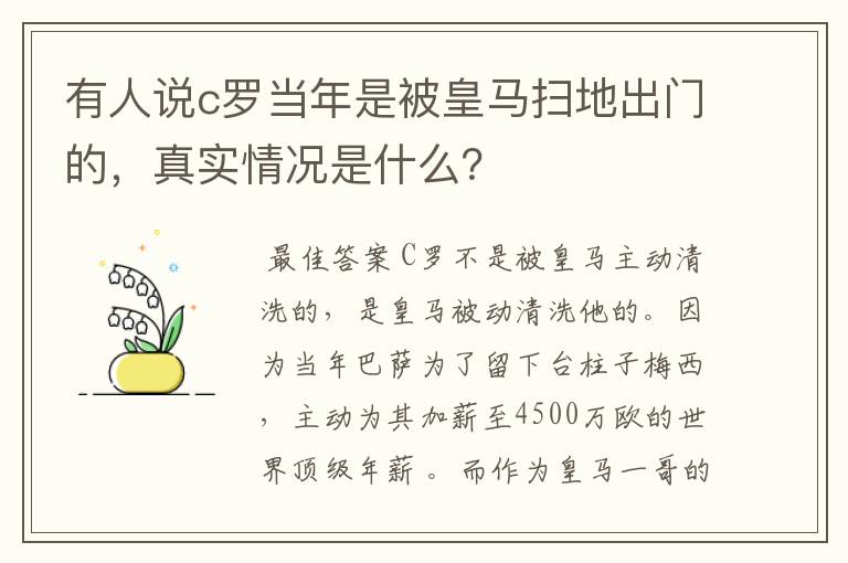 有人说c罗当年是被皇马扫地出门的,真实情况是什么?
