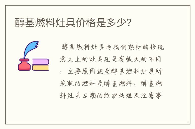 醇基燃料灶具价格是多少?