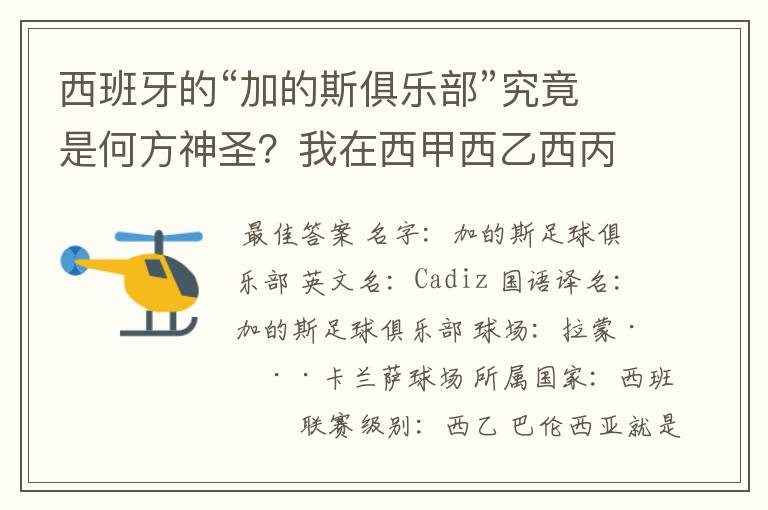 西班牙的“加的斯俱乐部”究竟是何方神圣?我在西甲西乙西丙联赛都没找到这个名字,另外“巴伦西亚”呢?