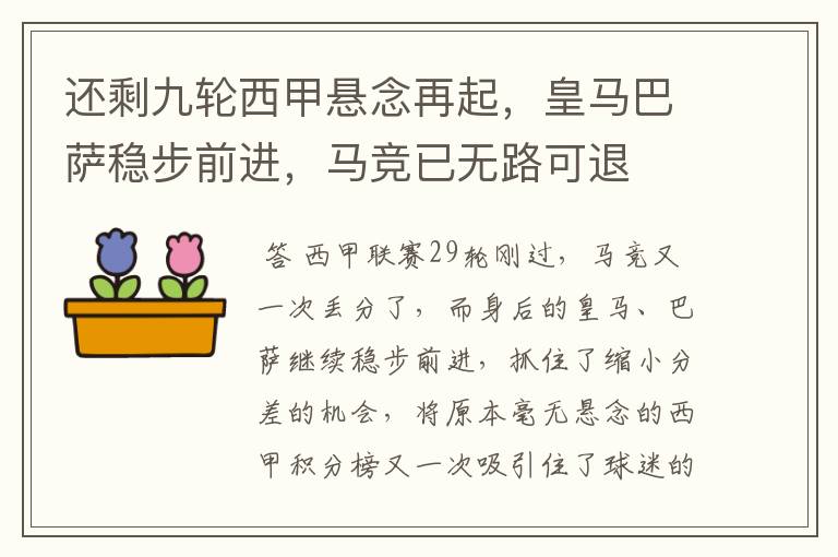 还剩九轮西甲悬念再起,皇马巴萨稳步前进,马竞已无路可退