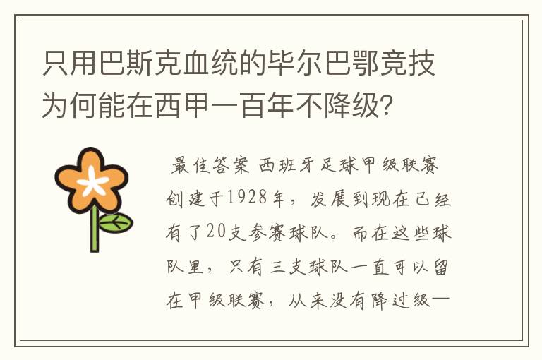只用巴斯克血统的毕尔巴鄂竞技为何能在西甲一百年不降级?