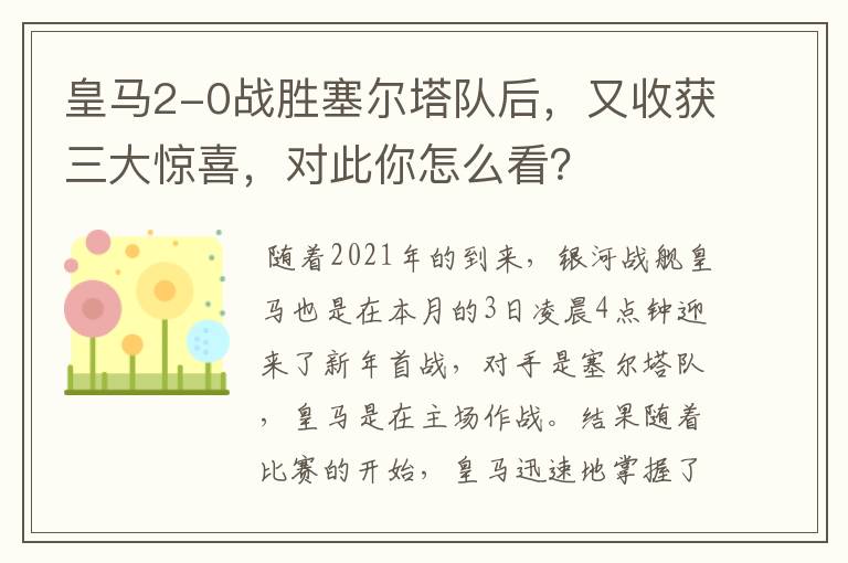 皇马2-0战胜塞尔塔队后,又收获三大惊喜,对此你怎么看?