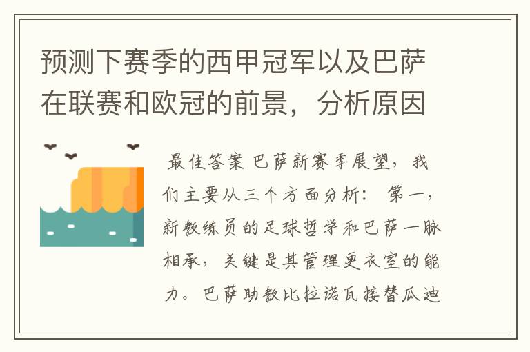 预测下赛季的西甲冠军以及巴萨在联赛和欧冠的前景,分析原因,骂街者必举报