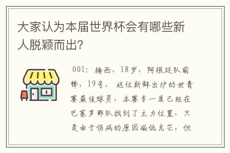 大家认为本届世界杯会有哪些新人脱颖而出?