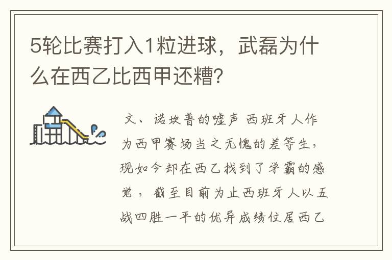 5轮比赛打入1粒进球,武磊为什么在西乙比西甲还糟?