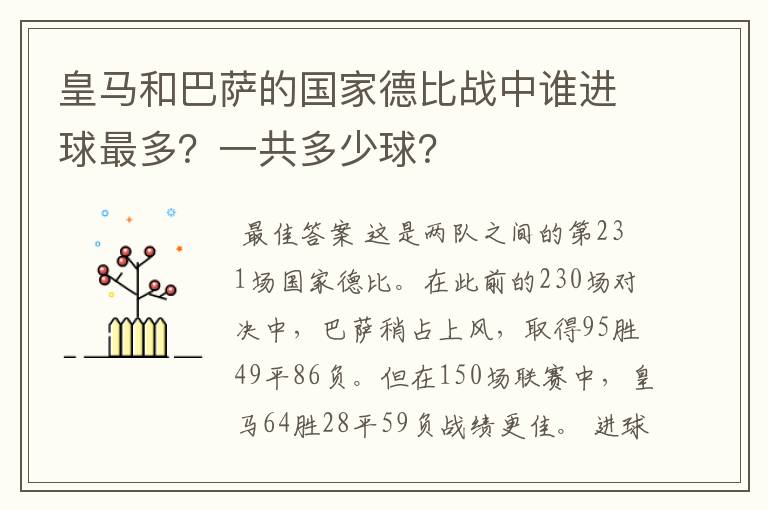 皇马和巴萨的国家德比战中谁进球最多?一共多少球?