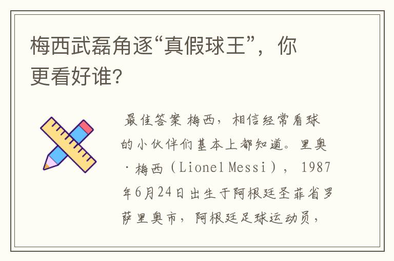 梅西武磊角逐“真假球王”,你更看好谁?