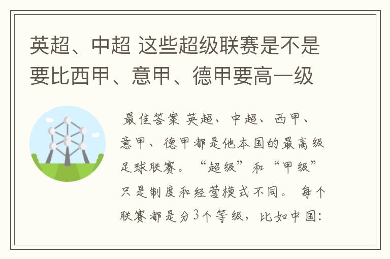 英超、中超 这些超级联赛是不是要比西甲、意甲、德甲要高一级别啊!还是规模更大一些?超级连赛高于甲级联