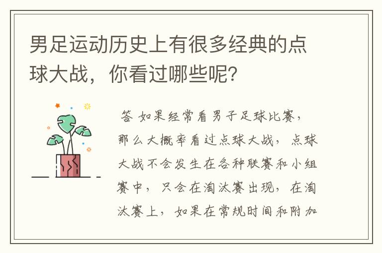 男足运动历史上有很多经典的点球大战,你看过哪些呢?