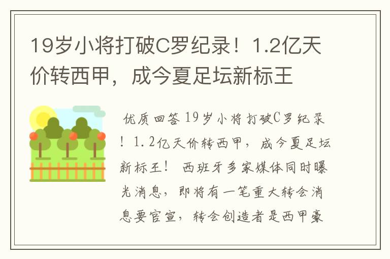 19岁小将打破C罗纪录!1.2亿天价转西甲,成今夏足坛新标王