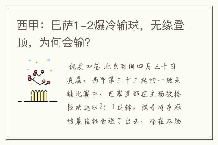 西甲:巴萨1-2爆冷输球,无缘登顶,为何会输?