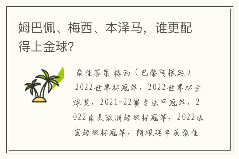 姆巴佩、梅西、本泽马,谁更配得上金球?