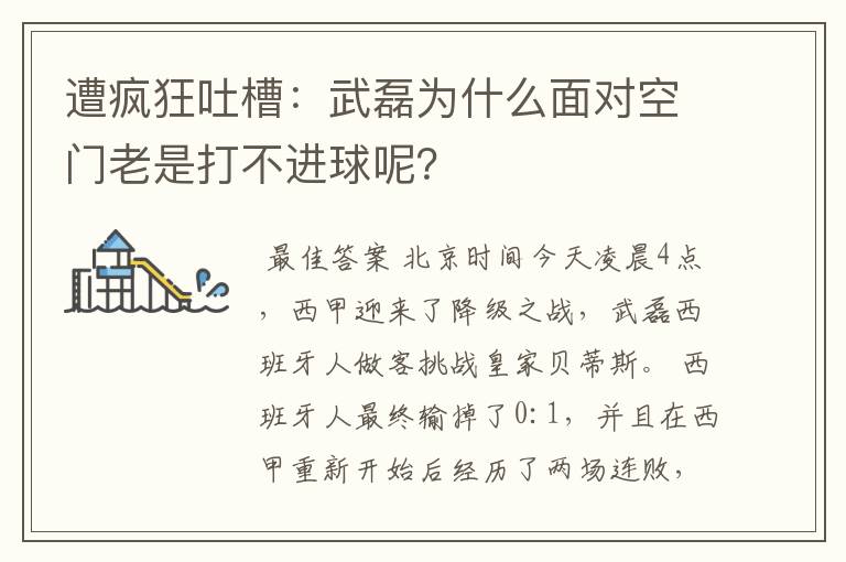 遭疯狂吐槽:武磊为什么面对空门老是打不进球呢?