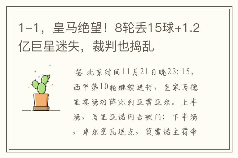 1-1,皇马绝望!8轮丢15球+1.2亿巨星迷失,裁判也捣乱