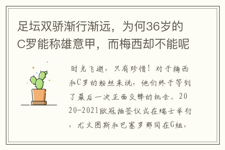 足坛双骄渐行渐远,为何36岁的C罗能称雄意甲,而梅西却不能呢?