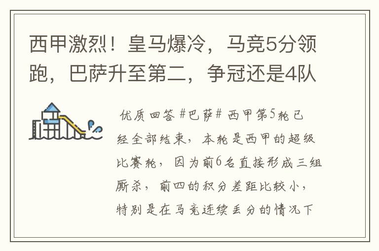 西甲激烈!皇马爆冷,马竞5分领跑,巴萨升至第二,争冠还是4队