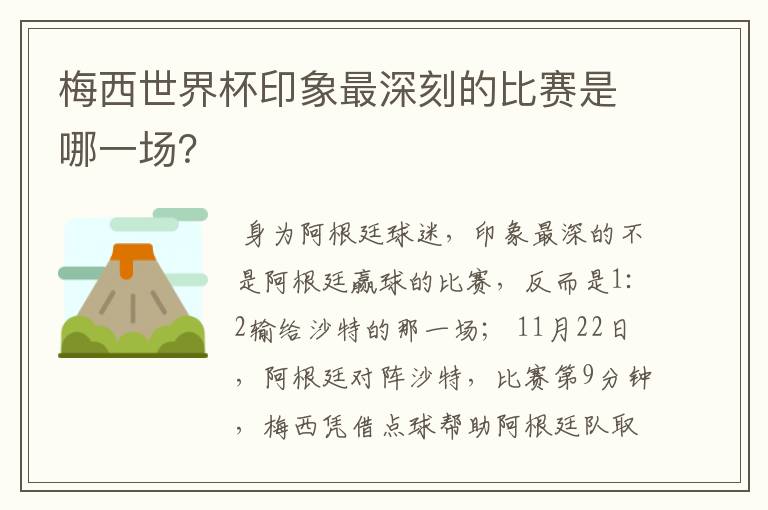 梅西世界杯印象最深刻的比赛是哪一场?