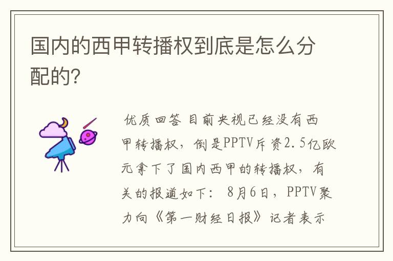 国内的西甲转播权到底是怎么分配的?