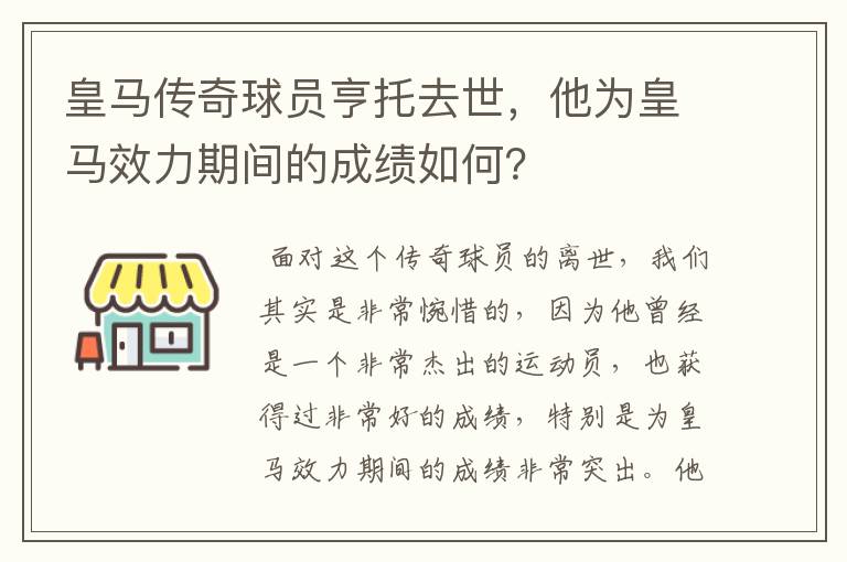 皇马传奇球员亨托去世,他为皇马效力期间的成绩如何?